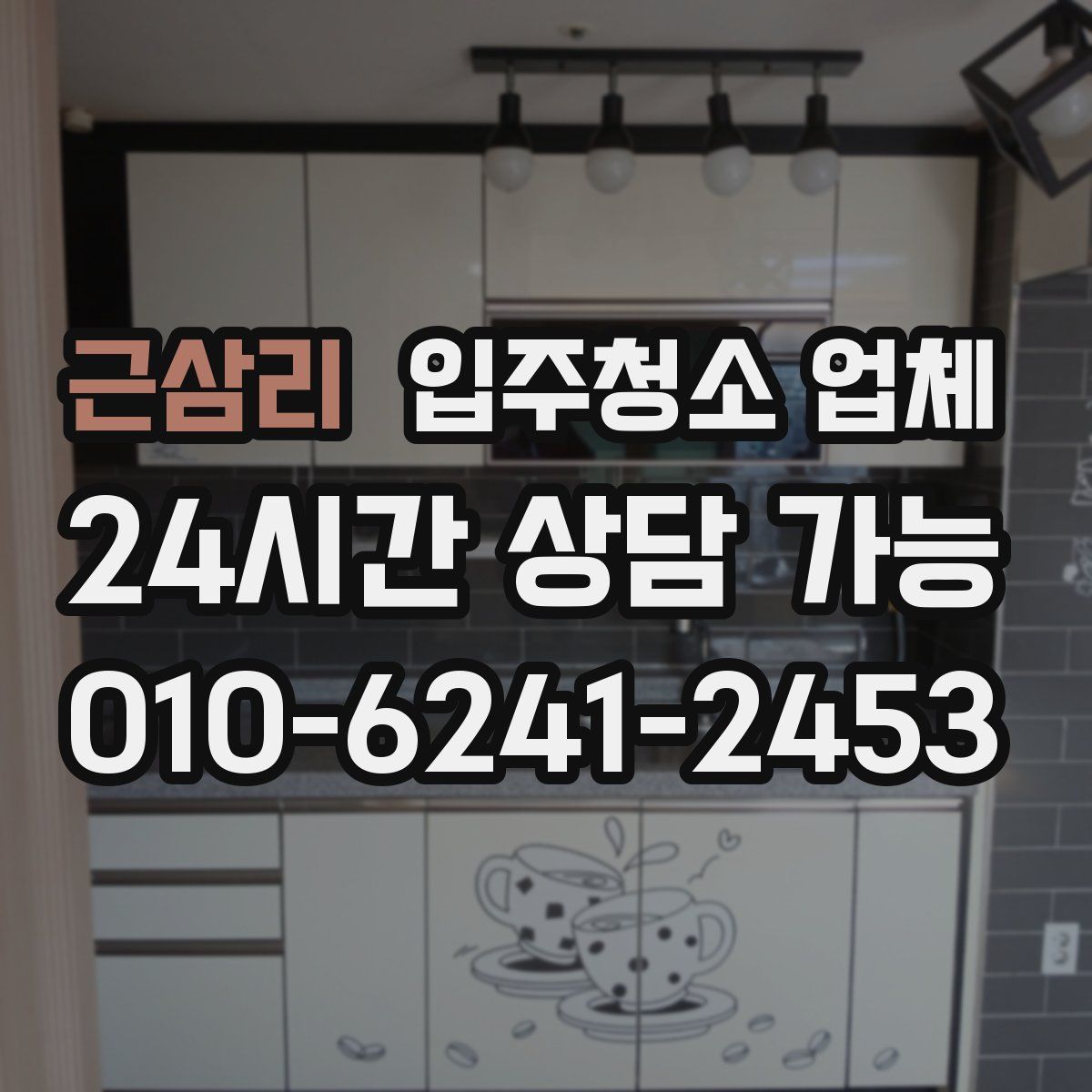 근삼리 입주청소 업체