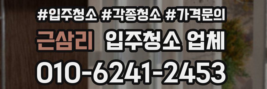 근삼리 입주청소 업체