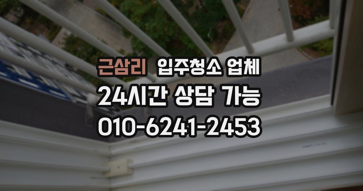 근삼리 입주청소 업체