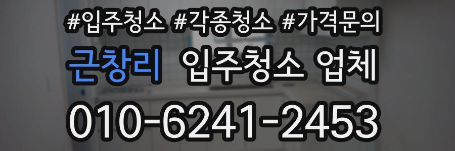 근창리 입주청소 업체