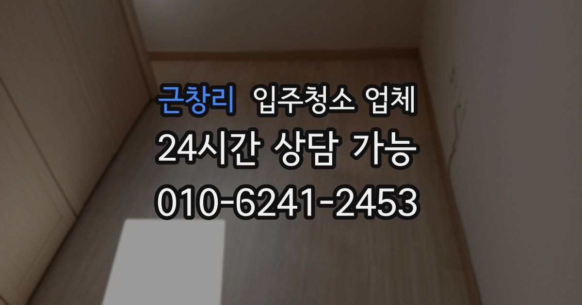 근창리 입주청소 업체