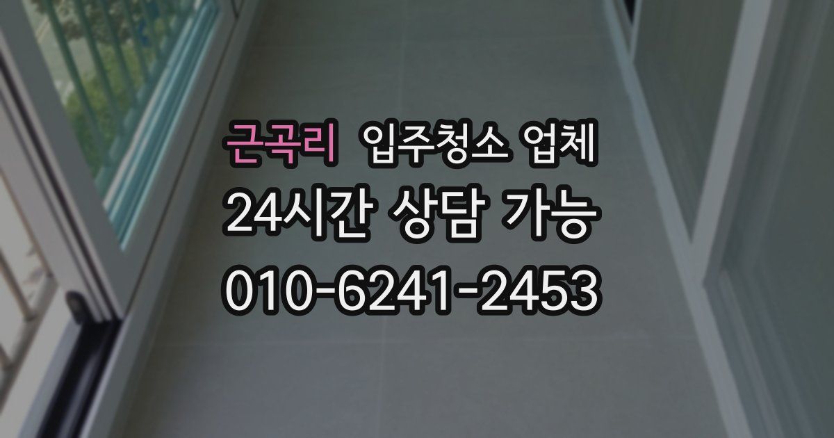 근곡리 입주청소 업체