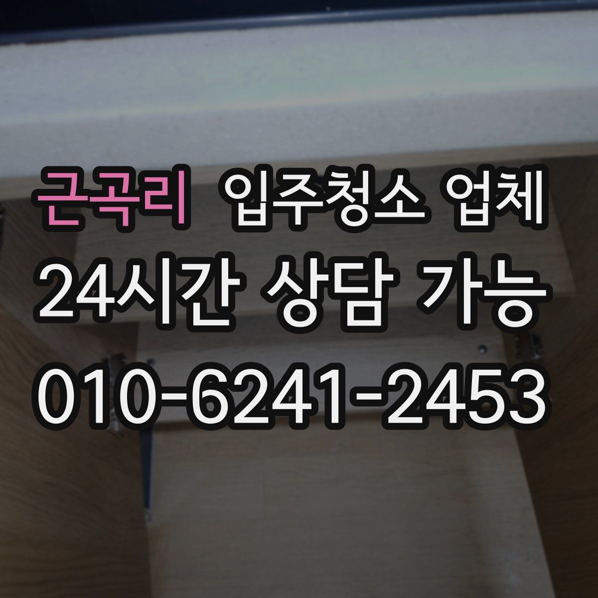 근곡리 입주청소 업체