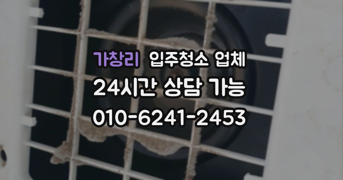 가창리 입주청소 업체