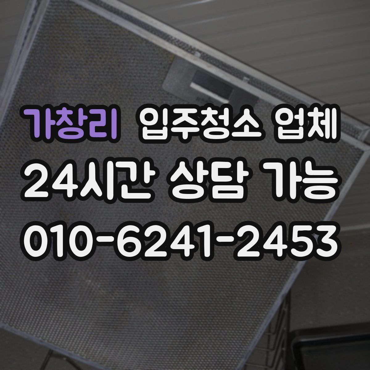 가창리 입주청소 업체