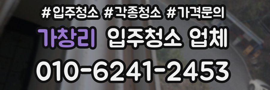 가창리 입주청소 업체