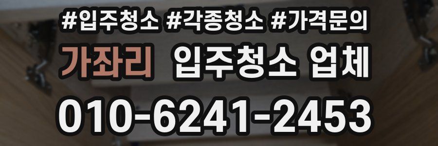 가좌리 입주청소 업체