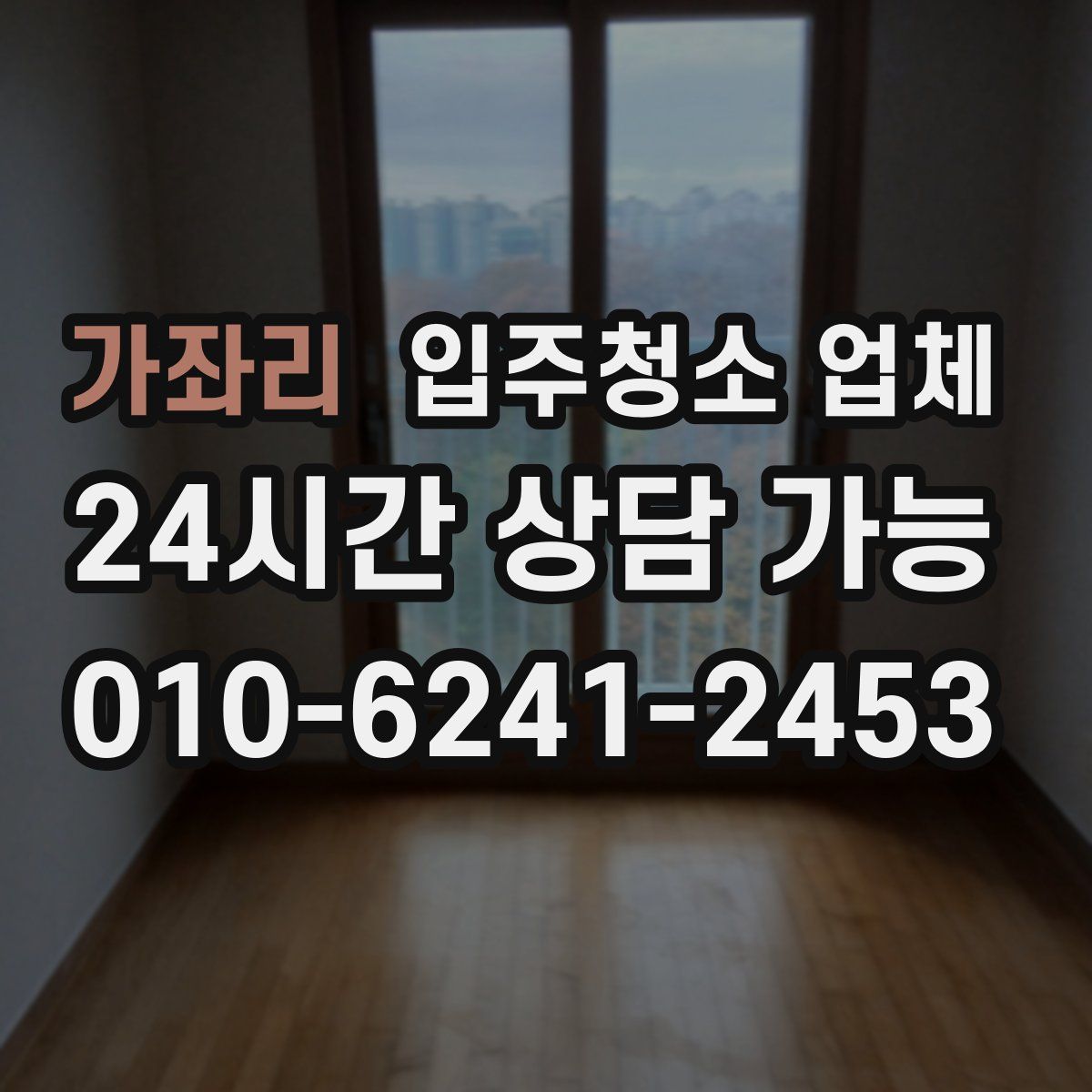 가좌리 입주청소 업체