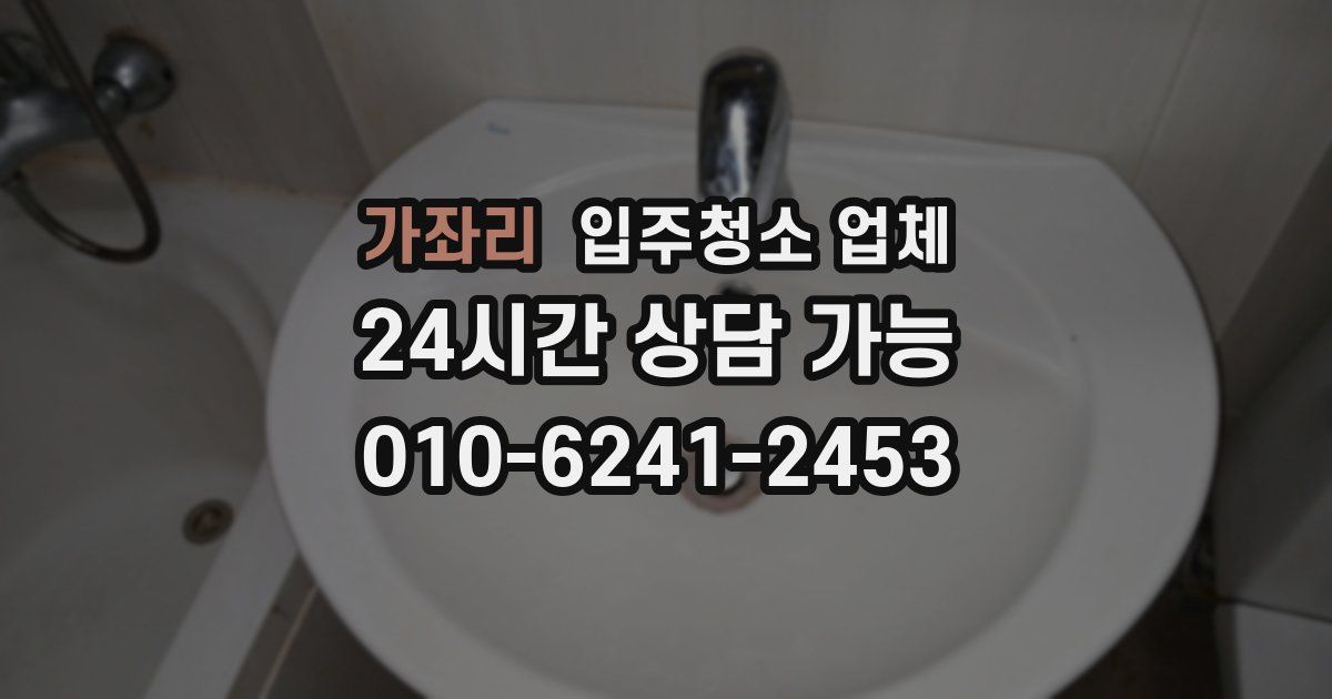 가좌리 입주청소 업체
