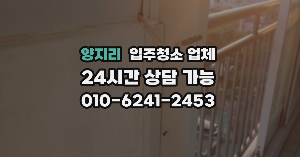 양지리 입주청소 업체