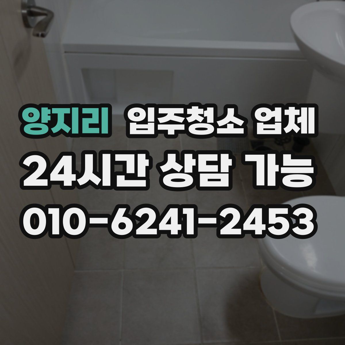 양지리 입주청소 업체