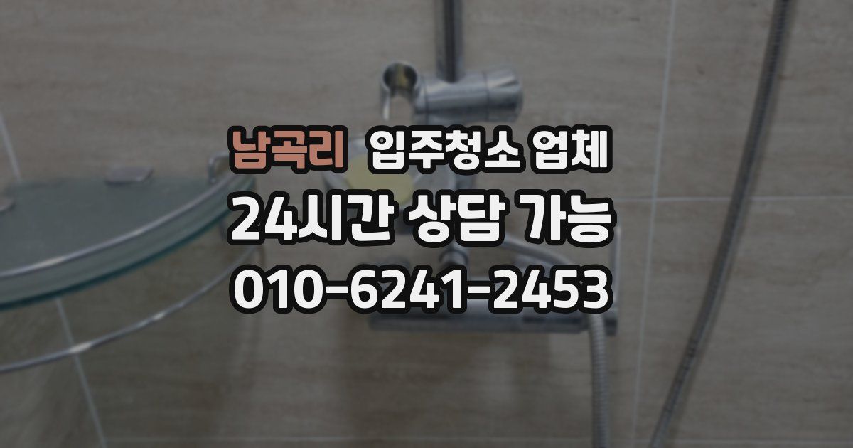 남곡리 입주청소 업체
