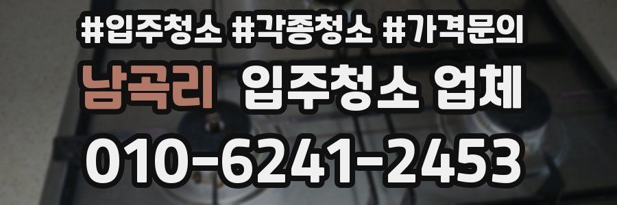 남곡리 입주청소 업체