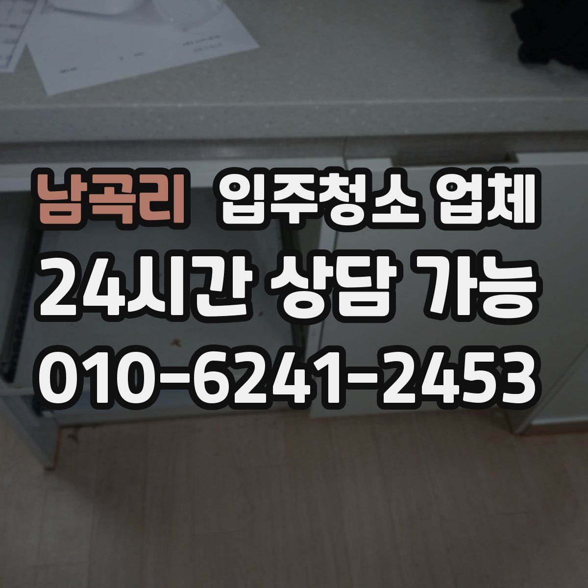 남곡리 입주청소 업체