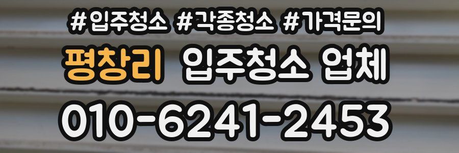 평창리 입주청소 업체