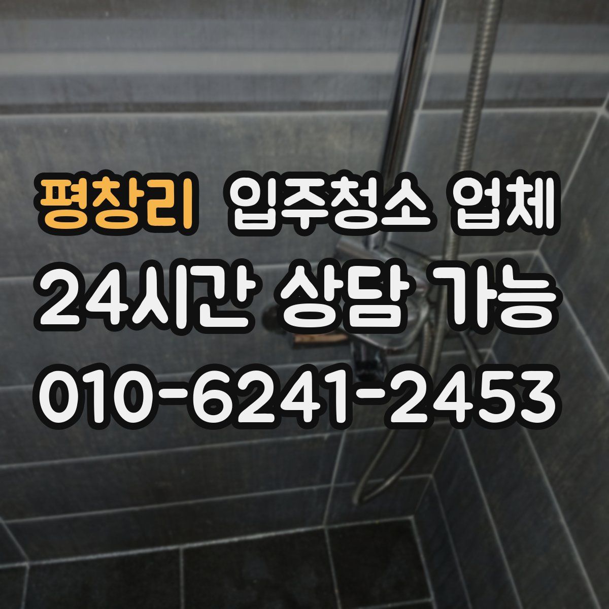 평창리 입주청소 업체