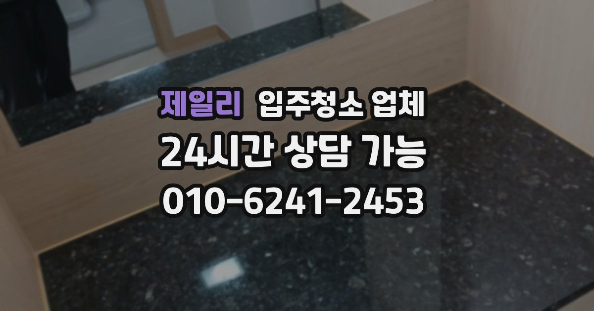 제일리 입주청소 업체