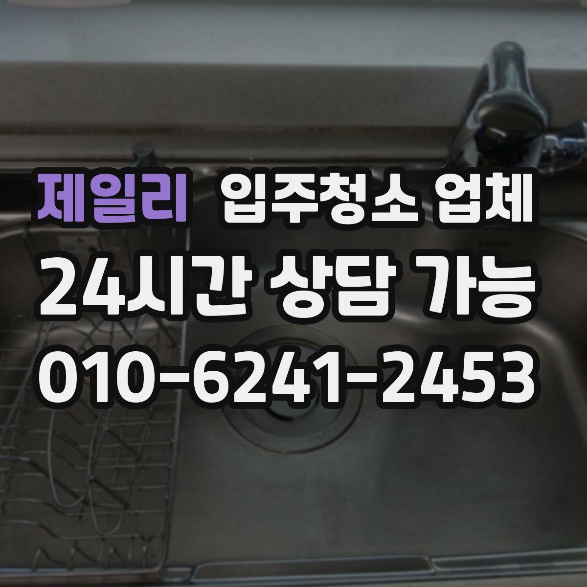 제일리 입주청소 업체