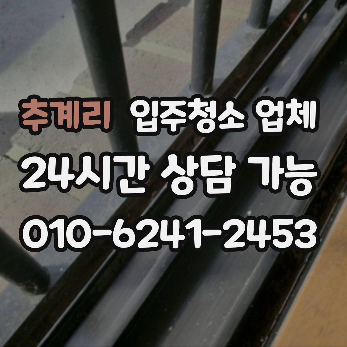 추계리 입주청소 업체