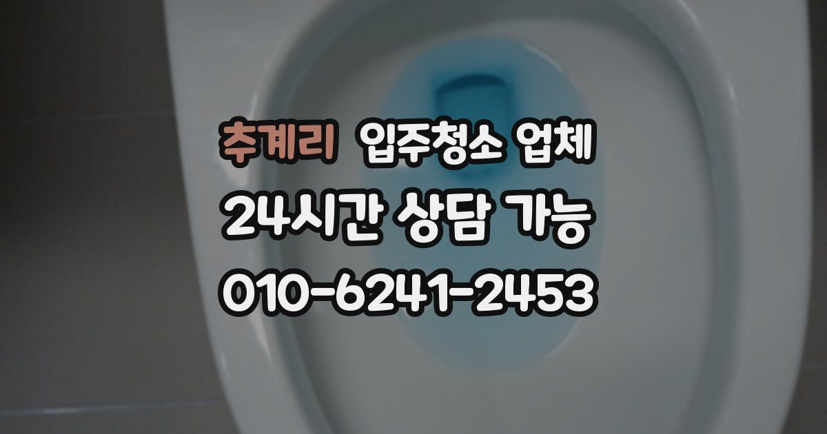 추계리 입주청소 업체