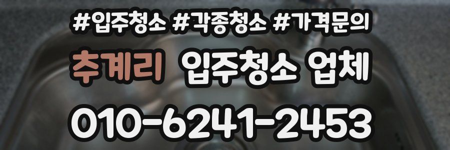 추계리 입주청소 업체