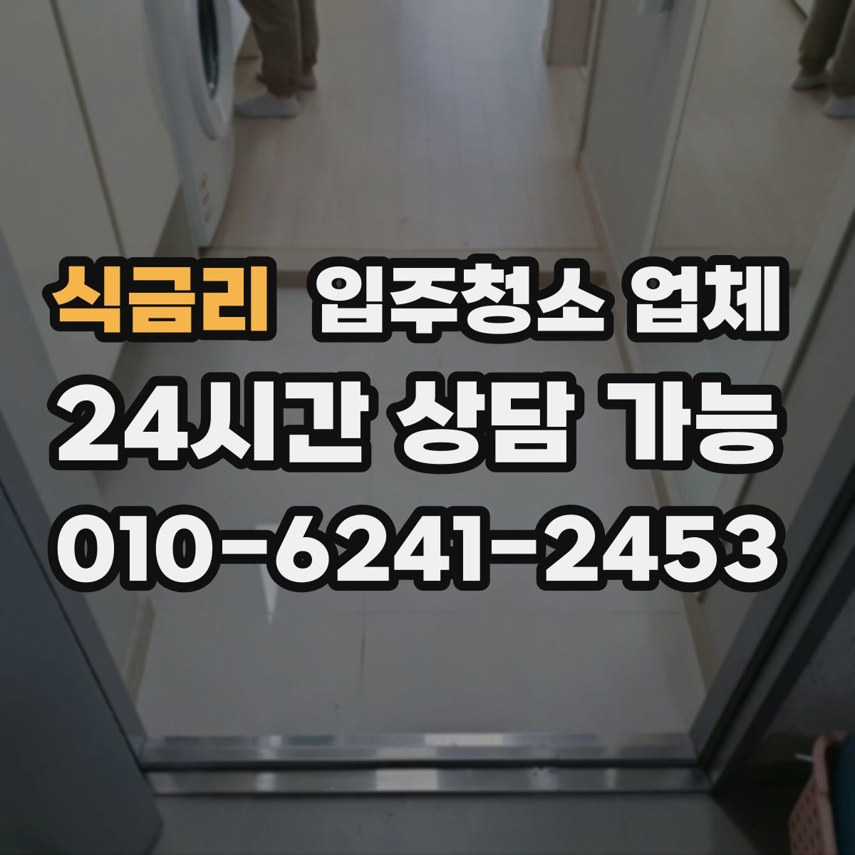 식금리 입주청소 업체