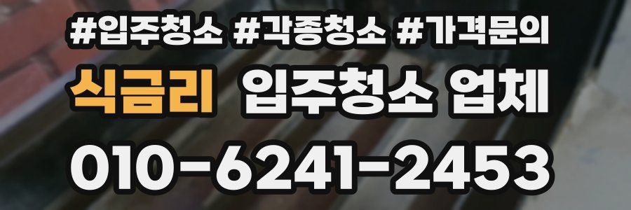 식금리 입주청소 업체