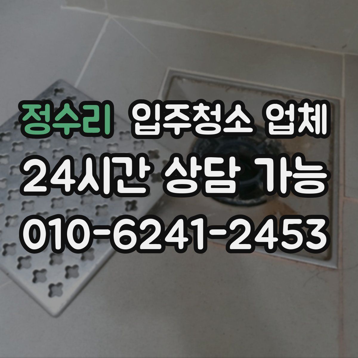 정수리 입주청소 업체