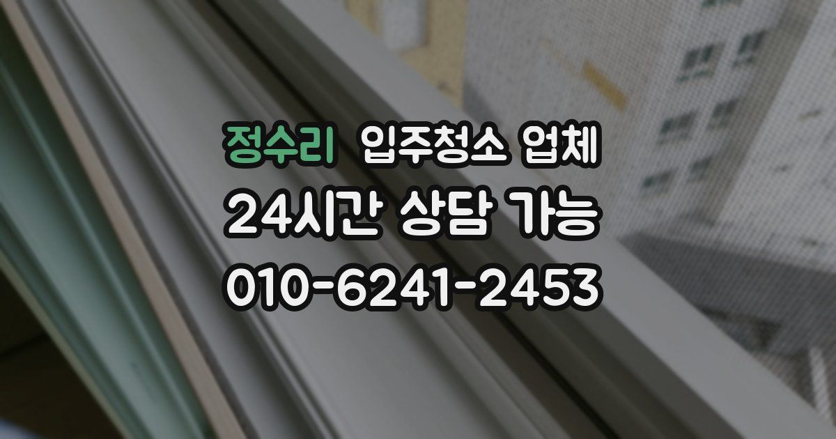 정수리 입주청소 업체