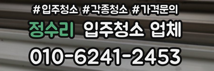 정수리 입주청소 업체
