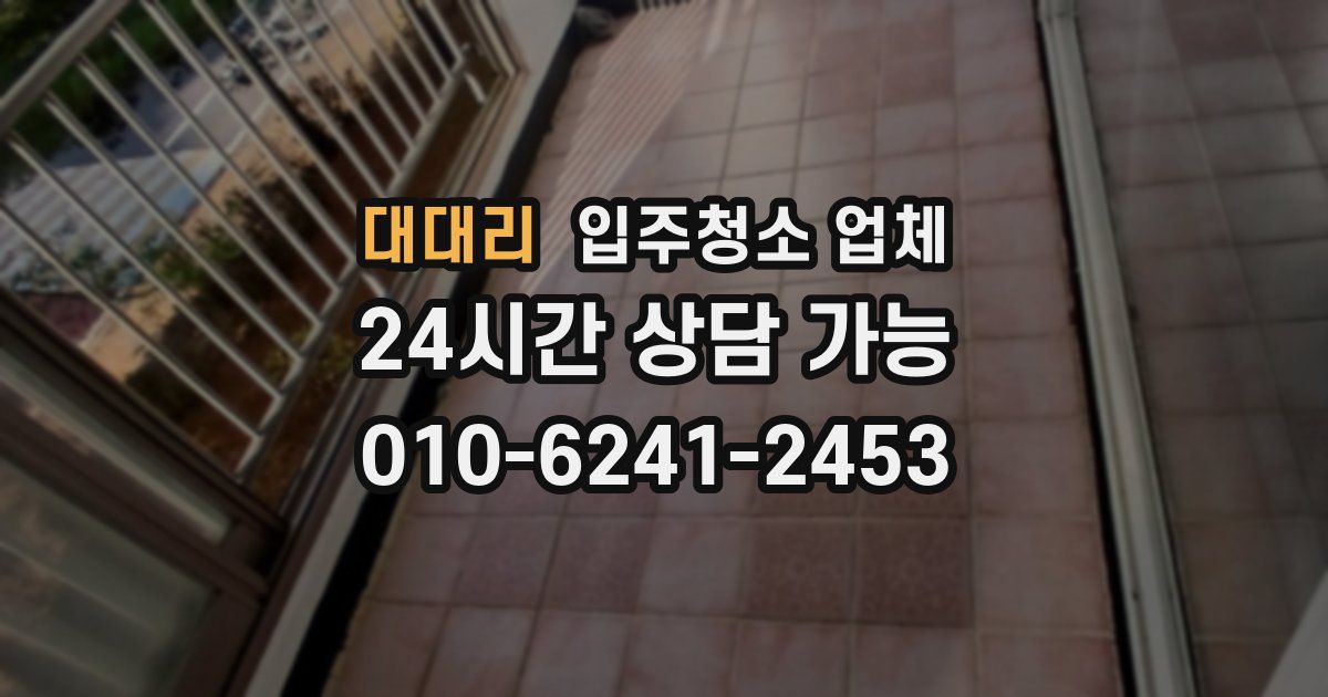 대대리 입주청소 업체