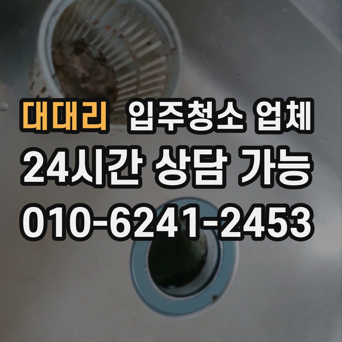 대대리 입주청소 업체