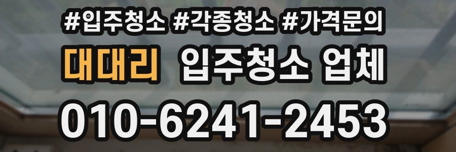 대대리 입주청소 업체