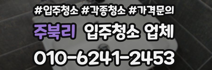 주북리 입주청소 업체