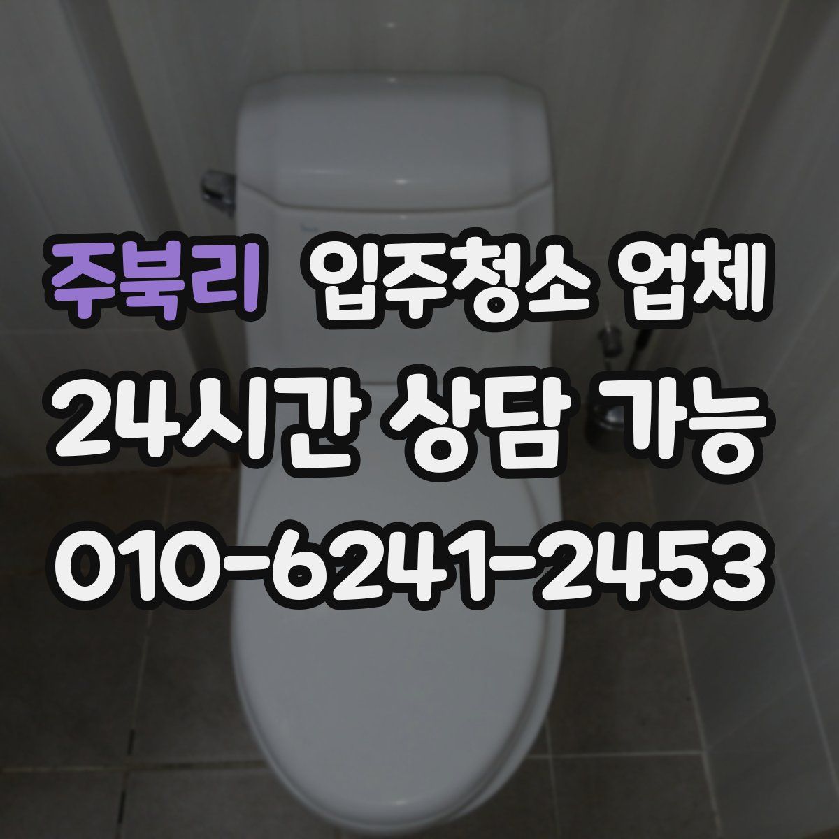 주북리 입주청소 업체
