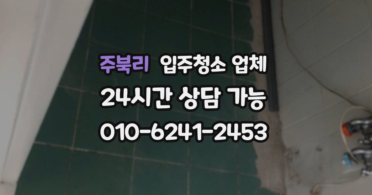 주북리 입주청소 업체
