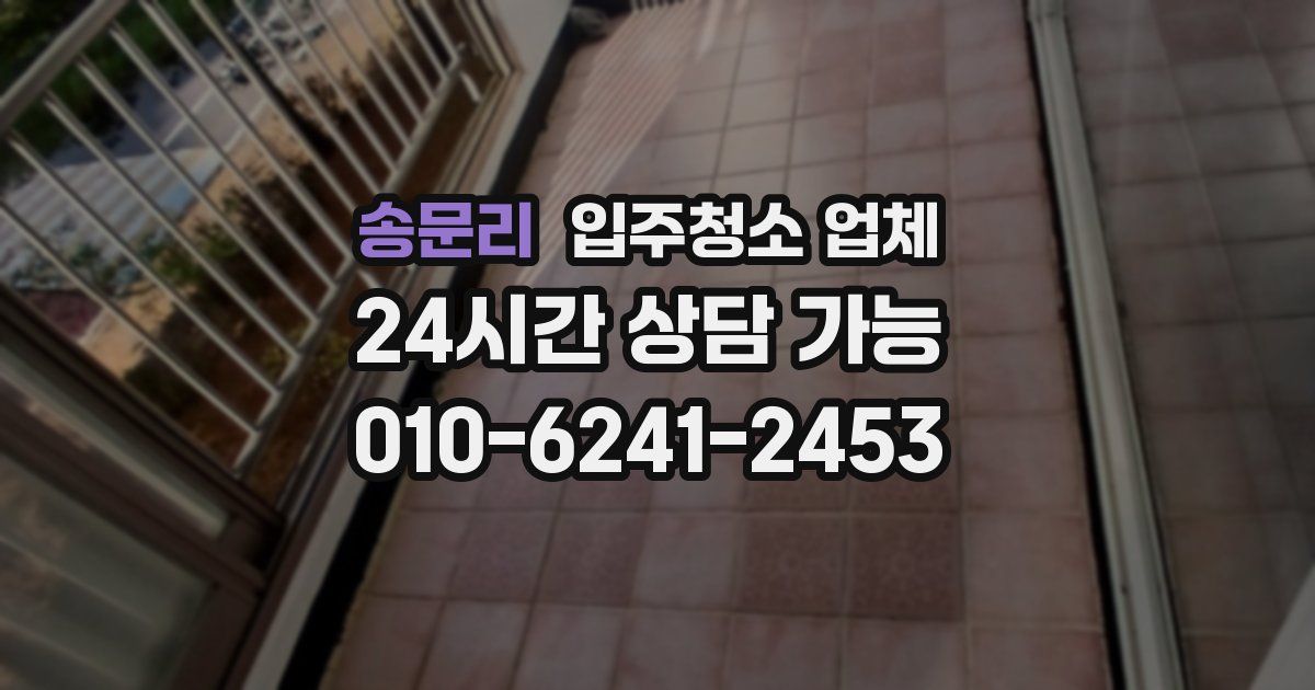송문리 입주청소 업체