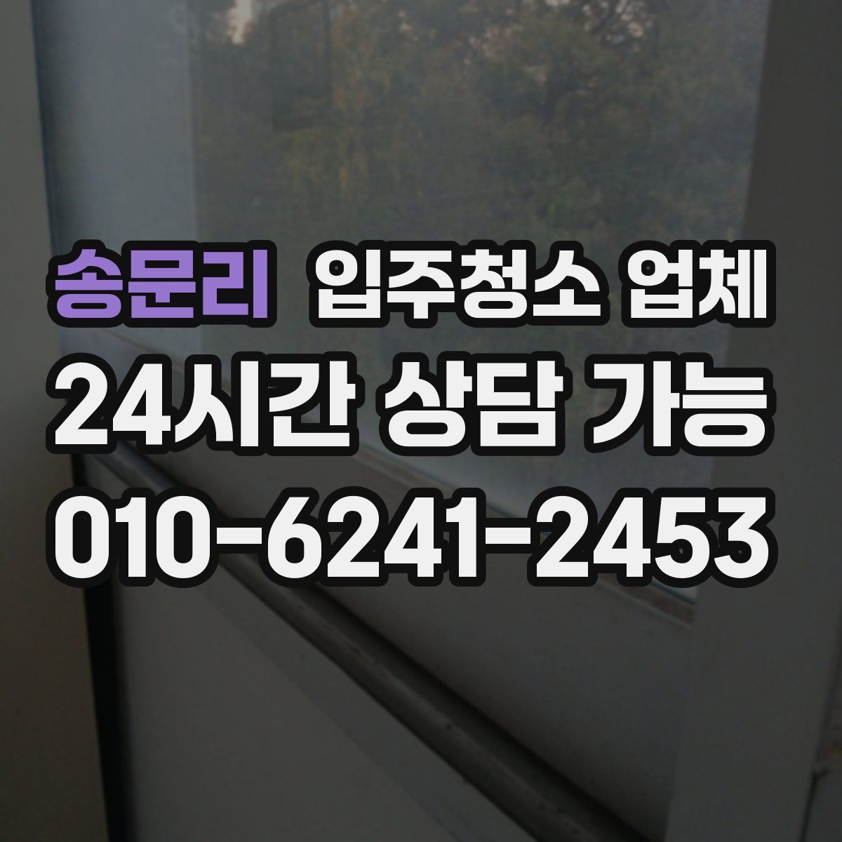 송문리 입주청소 업체