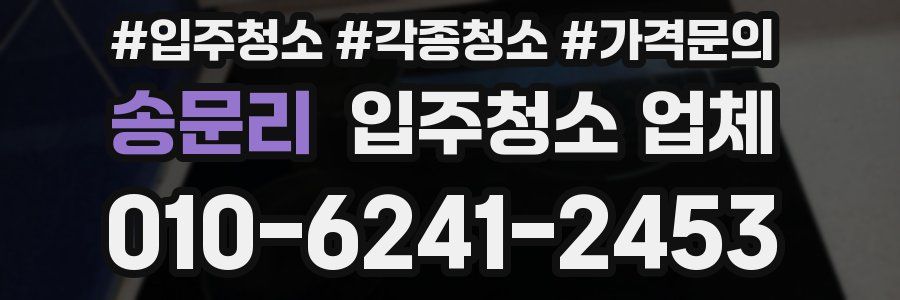 송문리 입주청소 업체
