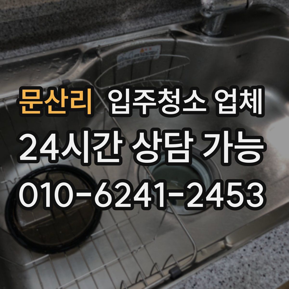 문산리 입주청소 업체