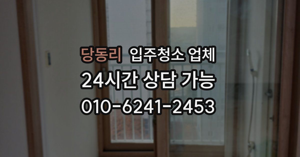 당동리 입주청소 업체