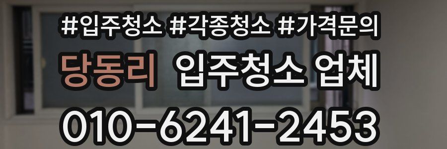 당동리 입주청소 업체