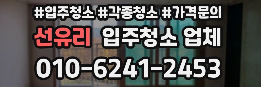 선유리 입주청소 업체