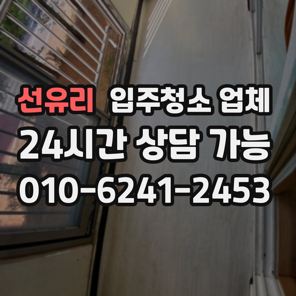 선유리 입주청소 업체