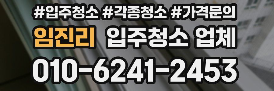 임진리 입주청소 업체