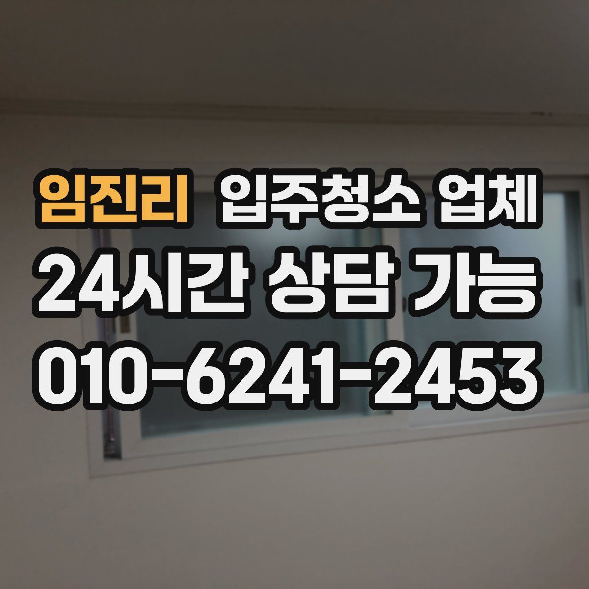 임진리 입주청소 업체
