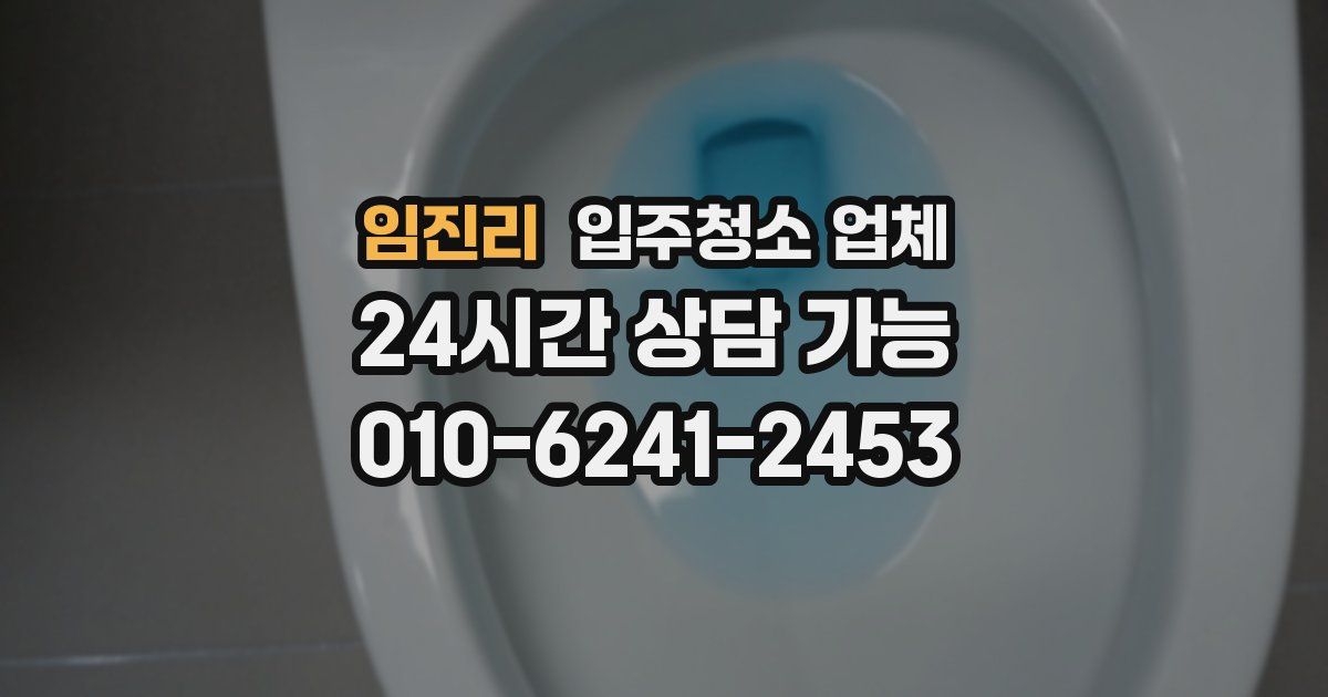 임진리 입주청소 업체