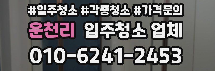 운천리 입주청소 업체
