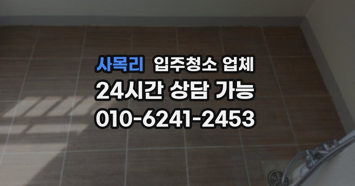 사목리 입주청소 업체