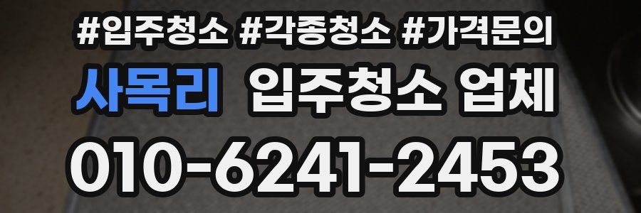 사목리 입주청소 업체